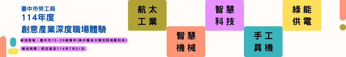 114勞工局職場體驗